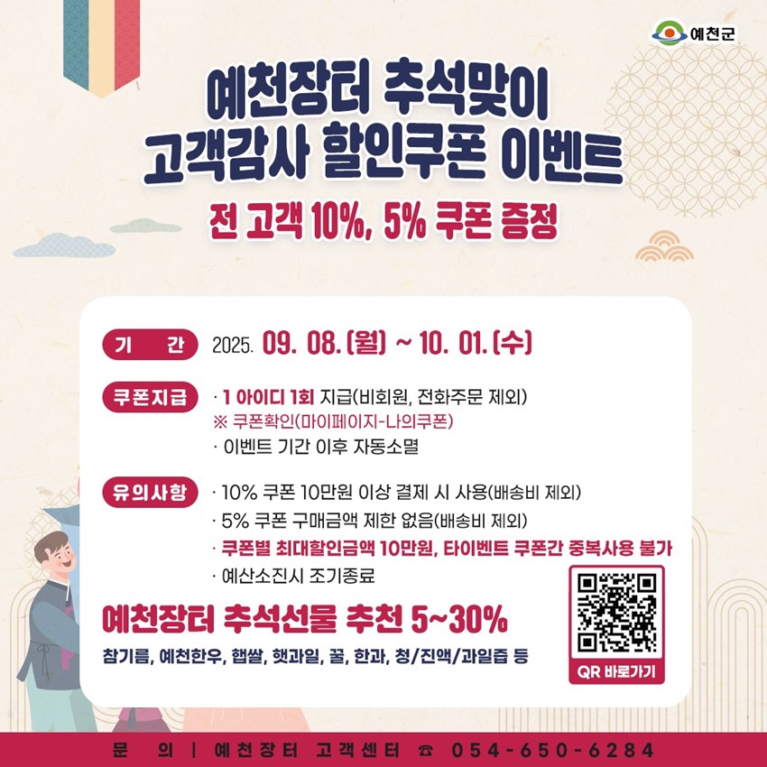 1.예천장터 추석맞이 고객감사 할인쿠폰 이벤트